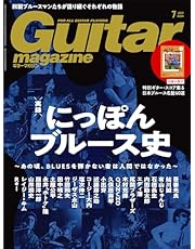 ギター・マガジン 2024年7月号 (特集：実録 にっぽんブルース史 / 小冊子[にっぽんのブルース名演選&amp;日本ブルース名盤60選]付き)