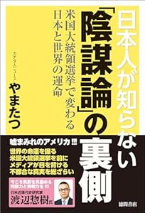 日本人が知らない「陰謀論」の裏側　米国大統領選挙で変わる日本と世界の運命