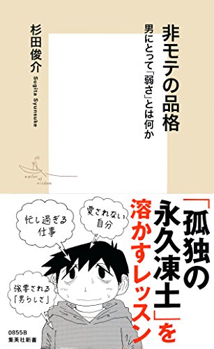 非モテの品格　男にとって「弱さ」とは何か (集英社新書)