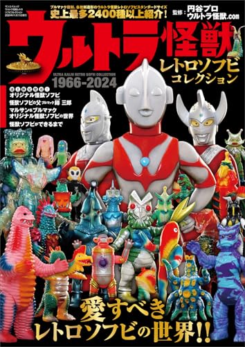 ウルトラ怪獣レトロソフビコレクション (サンエイムック)