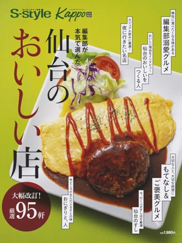 編集部が選んだ 仙台のおいしい店 2024