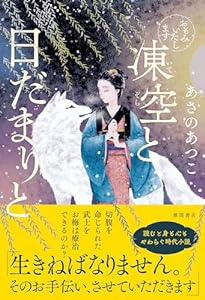 おもみいたします　凍空と日だまりと