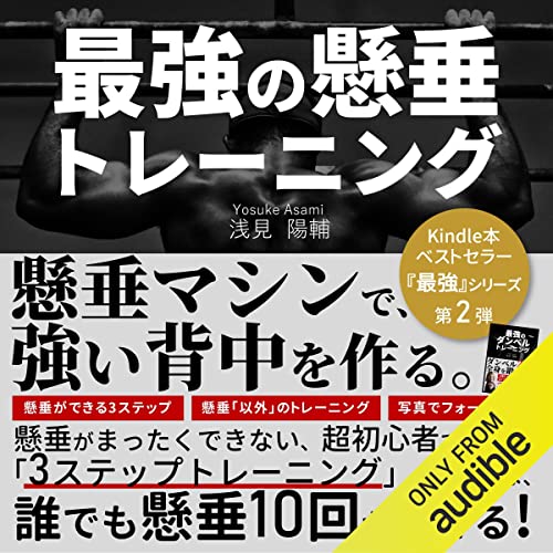 『最強の懸垂トレーニング: 懸垂（チンニング）マシンで、強い背中を作る。自宅筋トレ「最強」シリーズ第2弾！』のカバーアート