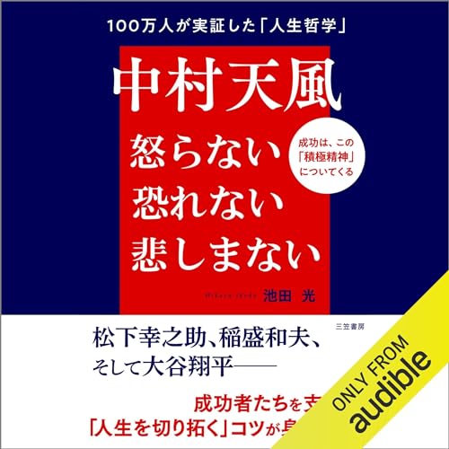 『中村天風　怒らない　恐れない　悲しまない』のカバーアート