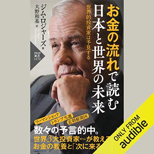 『お金の流れで読む 日本と世界の未来 世界的投資家は予見する』のカバーアート