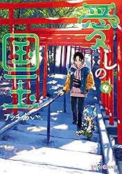 愛しの国玉 4【電子限定特典付き】 (シルフコミックス)