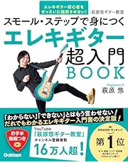 エレキギター超入門BOOK: スモール・ステップで身につく (萩原悠ギター教室)