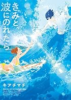 きみと、波にのれたら (フラワーコミックス)