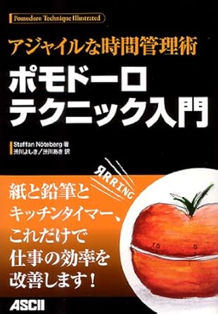 アジャイルな時間管理術 ポモドーロテクニック入門