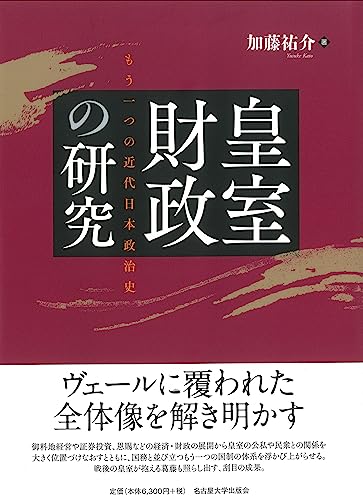 皇室財政の研究―もう一つの近代日本政治史―