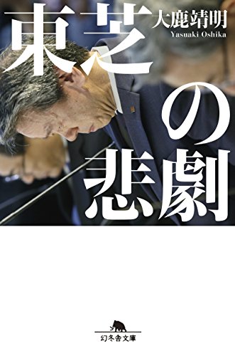 東芝の悲劇 (幻冬舎文庫)