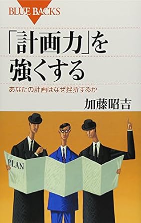 「計画力」を強くする―あなたの計画はなぜ挫折するか (ブルーバックス)