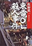 東電OL殺人事件 (新潮文庫)