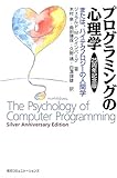 プログラミングの心理学―または、ハイテクノロジーの人間学 25周年記念版(ジェラルド・M. ワインバーグ)