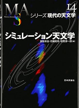 シミュレ-ション天文学 (シリーズ現代の天文学 第 14巻)