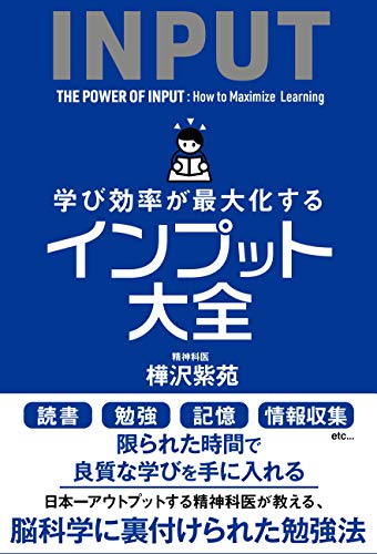 学び効率が最大化するインプット大全 (サンクチュアリ出版)