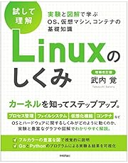 ［試して理解］Linuxのしくみ　―実験と図解で学ぶOS、仮想マシン、コンテナの基礎知識【増補改訂版】