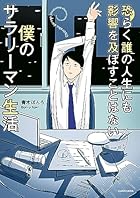 恐らく誰の人生にも影響を及ぼすことはない僕のサラリーマン生活 (コミックエッセイ)