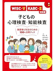 WISC-V・KABC-II対応版 子どもの心理検査・知能検査: 保護者と先生のための100%活用ブック