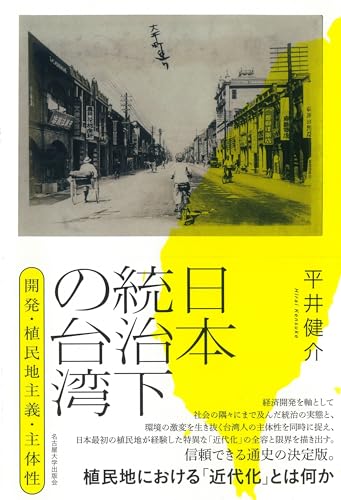 日本統治下の台湾―開発・植民地主義・主体性―