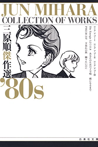 三原順傑作選 ’80S (白泉社文庫)