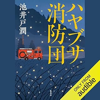 ハヤブサ消防団 Audiobook By 池井戸 潤 cover art