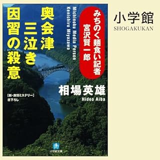 『みちのく麺食い記者・宮沢賢一郎　奥会津三泣き　因習の殺意』のカバーアート