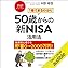 『1冊でまるわかり 50歳からの新NISA活用法』のカバーアート