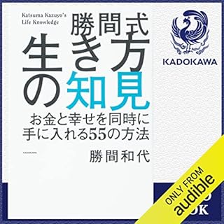 『勝間式生き方の知見 お金と幸せを同時に手に入れる55の方法』のカバーアート