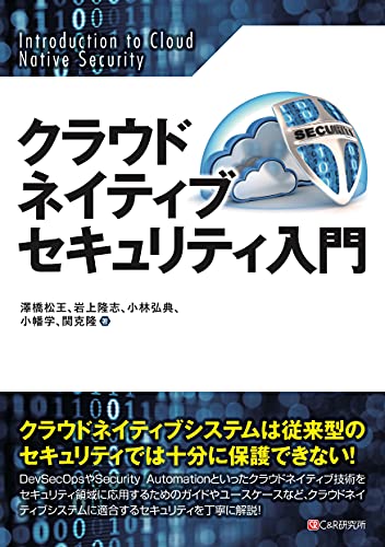 クラウドネイティブセキュリティ入門