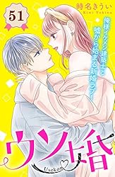 ウソ婚　分冊版（５１） (姉フレンドコミックス)