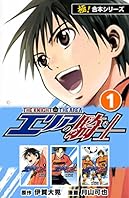 【極！合本シリーズ】 エリアの騎士1巻