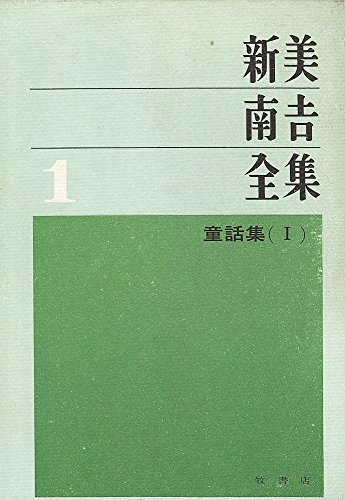 新美南吉全集〈第1〉童話集 (1965年)