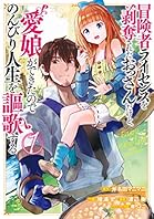 冒険者ライセンスを剥奪されたおっさんだけど、愛娘ができたのでのんびり人生を謳歌する 1巻 (デジタル版ガンガンコミックスＵＰ！)