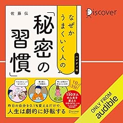 『なぜかうまくいく人の「秘密の習慣」(ハンディ版)』のカバーアート