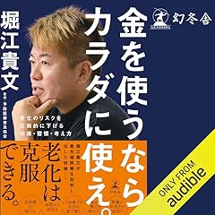 『金を使うならカラダに使え。老化のリスクを圧倒的に下げる知識・習慣・考え方』のカバーアート