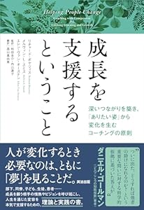 成長を支援するということ――深いつながりを築き、「ありたい姿」から変化を生むコーチングの原則