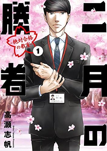 二月の勝者　ー絶対合格の教室ー（１） (ビッグコミックス)