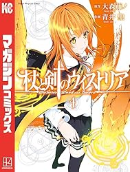 杖と剣のウィストリア（４） (週刊少年マガジンコミックス)