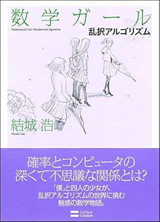 数学ガール/乱択アルゴリズム (数学ガールシリーズ 4)