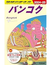 D18 地球の歩き方 バンコク 2024~2025 (地球の歩き方D アジア)