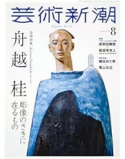 芸術新潮　2024年8月号