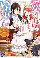 愛さないといわれましても ～元魔王の伯爵令嬢は生真面目軍人に餌付けをされて幸せになる～（コミック） ： 1 (モンスターコミックスｆ)