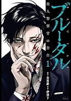 ブルータル 殺人警察官の告白 1巻 (ゼノンコミックス)