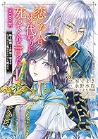 恋した人は、妹の代わりに死んでくれと言った。―妹と結婚した片思い相手がなぜ今さら私のもとに？と思ったら―@COMIC 第1巻【描き下ろし漫画特典付き】 (コロナ・コミックス)