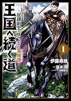 王国へ続く道　奴隷剣士の成り上がり英雄譚　1 (ヒューコミックス)