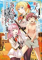 町人Aは悪役令嬢をどうしても救いたい～どぶと空と氷の姫君～　1 (アース・スターコミックス)