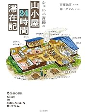 シェルパ斉藤の山小屋24時間滞在記