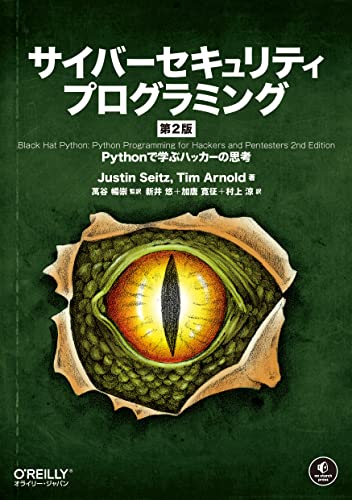 サイバーセキュリティプログラミング 第2版 ―Pythonで学ぶハッカーの思考