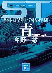 ＳＴ　警視庁科学特捜班　青の調査ファイル (講談社文庫)